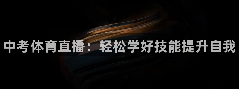 中考体育直播：轻松学好技能提升自我