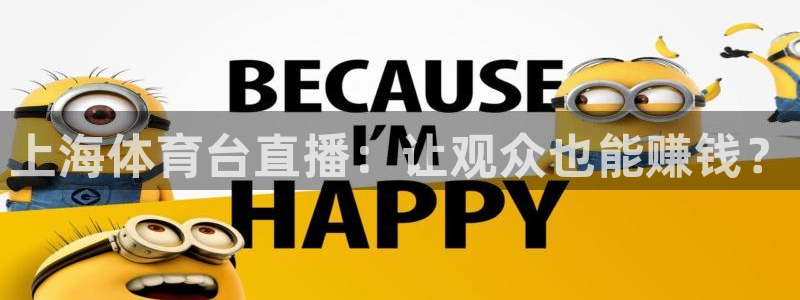 上海体育台直播：让观众也能赚钱？