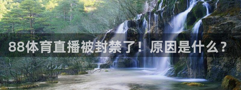 88体育直播被封禁了！原因是什么？